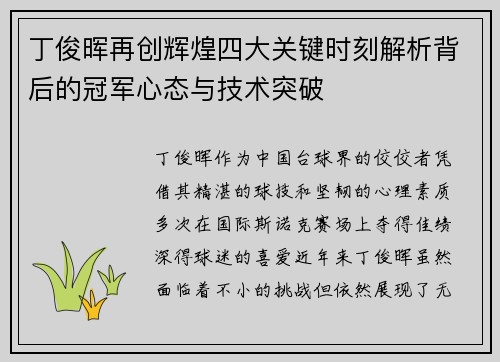 丁俊晖再创辉煌四大关键时刻解析背后的冠军心态与技术突破