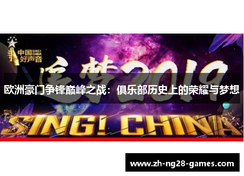 欧洲豪门争锋巅峰之战：俱乐部历史上的荣耀与梦想