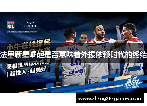 法甲新星崛起是否意味着外援依赖时代的终结