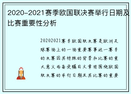 2020-2021赛季欧国联决赛举行日期及比赛重要性分析