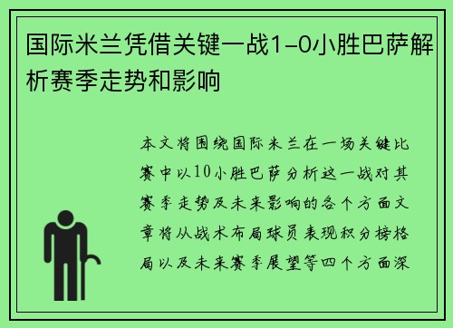 国际米兰凭借关键一战1-0小胜巴萨解析赛季走势和影响