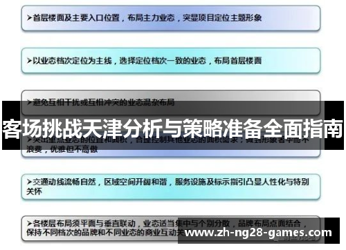 客场挑战天津分析与策略准备全面指南