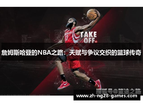 詹姆斯哈登的NBA之路：天赋与争议交织的篮球传奇