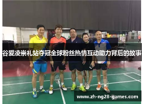 谷爱凌崇礼站夺冠全球粉丝热情互动助力背后的故事