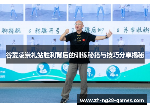 谷爱凌崇礼站胜利背后的训练秘籍与技巧分享揭秘