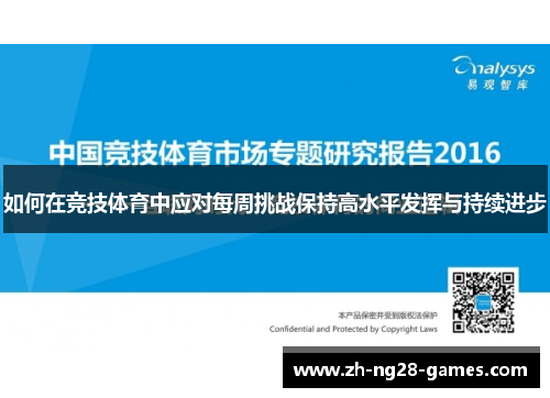如何在竞技体育中应对每周挑战保持高水平发挥与持续进步