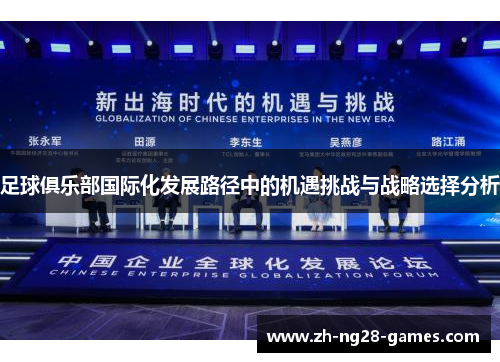 足球俱乐部国际化发展路径中的机遇挑战与战略选择分析