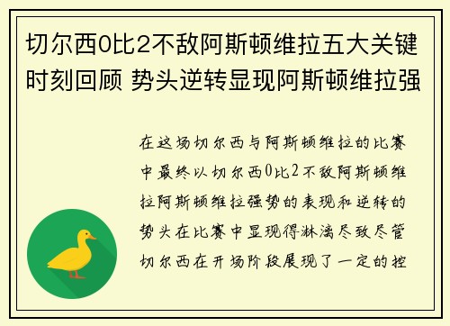 切尔西0比2不敌阿斯顿维拉五大关键时刻回顾 势头逆转显现阿斯顿维拉强势表现