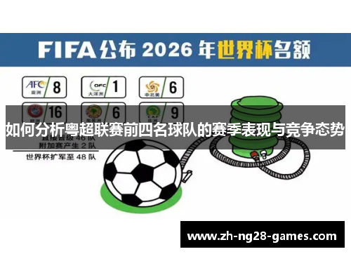 如何分析粤超联赛前四名球队的赛季表现与竞争态势