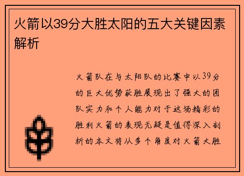 火箭以39分大胜太阳的五大关键因素解析