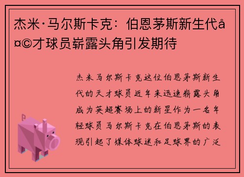 杰米·马尔斯卡克：伯恩茅斯新生代天才球员崭露头角引发期待