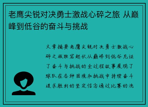 老鹰尖锐对决勇士激战心碎之旅 从巅峰到低谷的奋斗与挑战