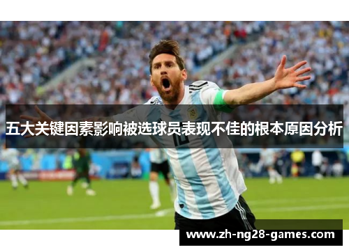 五大关键因素影响被选球员表现不佳的根本原因分析