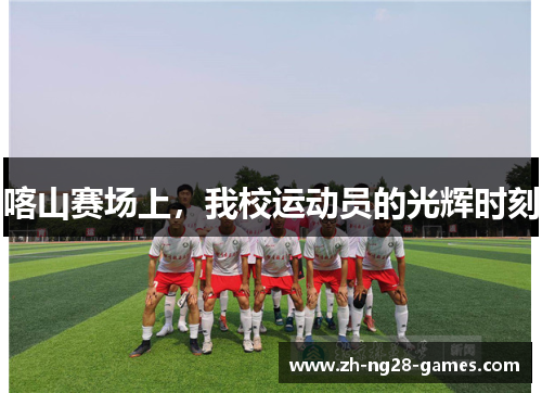 喀山赛场上，我校运动员的光辉时刻