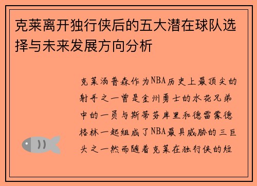 克莱离开独行侠后的五大潜在球队选择与未来发展方向分析