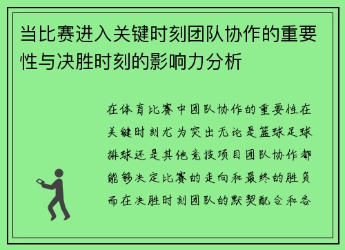 当比赛进入关键时刻团队协作的重要性与决胜时刻的影响力分析