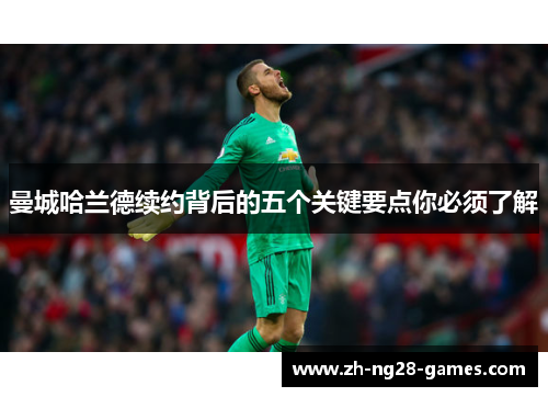 曼城哈兰德续约背后的五个关键要点你必须了解