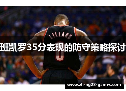 班凯罗35分表现的防守策略探讨
