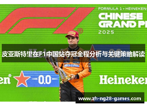 皮亚斯特里在F1中国站夺冠全程分析与关键策略解读