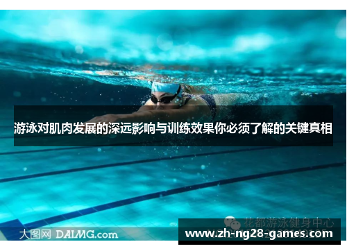 游泳对肌肉发展的深远影响与训练效果你必须了解的关键真相