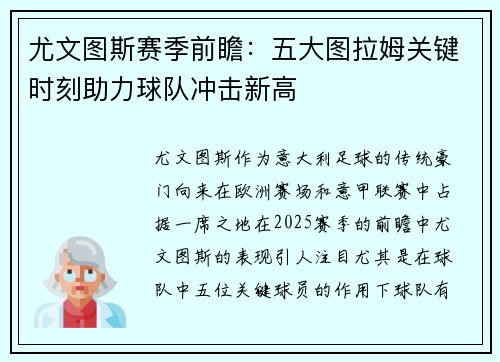 尤文图斯赛季前瞻：五大图拉姆关键时刻助力球队冲击新高
