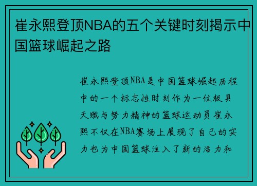 崔永熙登顶NBA的五个关键时刻揭示中国篮球崛起之路