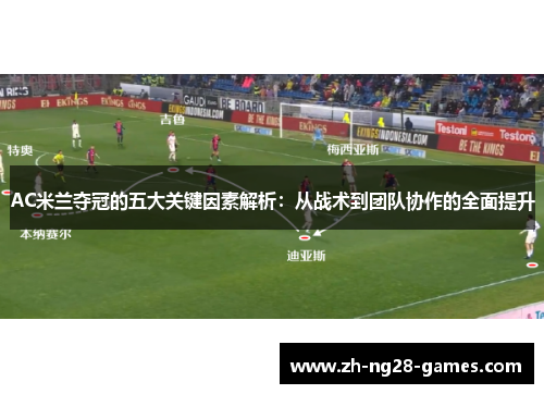 AC米兰夺冠的五大关键因素解析：从战术到团队协作的全面提升