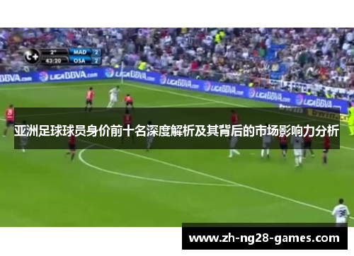 亚洲足球球员身价前十名深度解析及其背后的市场影响力分析