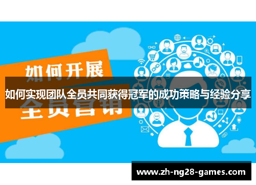 如何实现团队全员共同获得冠军的成功策略与经验分享