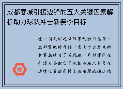 成都蓉城引援边锋的五大关键因素解析助力球队冲击新赛季目标