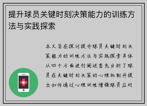 提升球员关键时刻决策能力的训练方法与实践探索