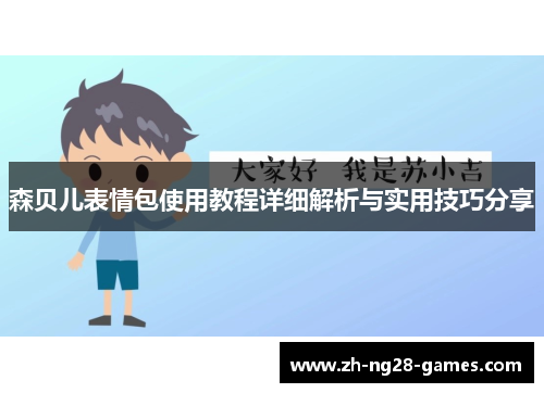 森贝儿表情包使用教程详细解析与实用技巧分享