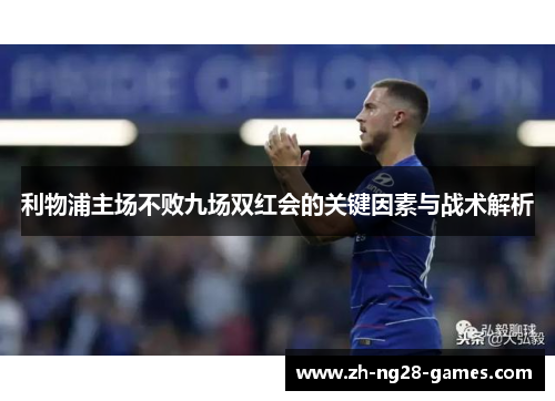 利物浦主场不败九场双红会的关键因素与战术解析