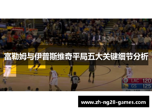 富勒姆与伊普斯维奇平局五大关键细节分析