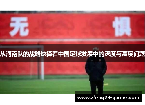 从河南队的战略抉择看中国足球发展中的深度与高度问题
