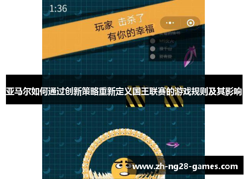 亚马尔如何通过创新策略重新定义国王联赛的游戏规则及其影响