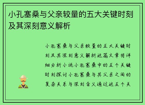小孔塞桑与父亲较量的五大关键时刻及其深刻意义解析