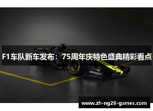 F1车队新车发布：75周年庆特色盛典精彩看点