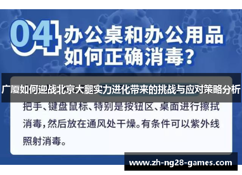 广厦如何迎战北京大腿实力进化带来的挑战与应对策略分析
