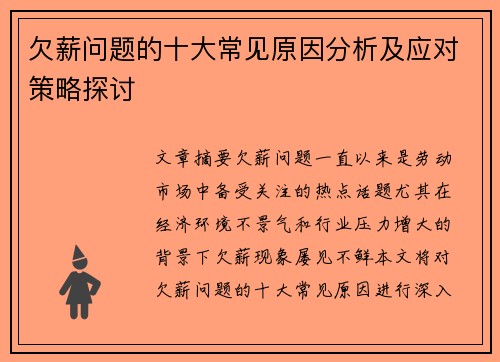 欠薪问题的十大常见原因分析及应对策略探讨