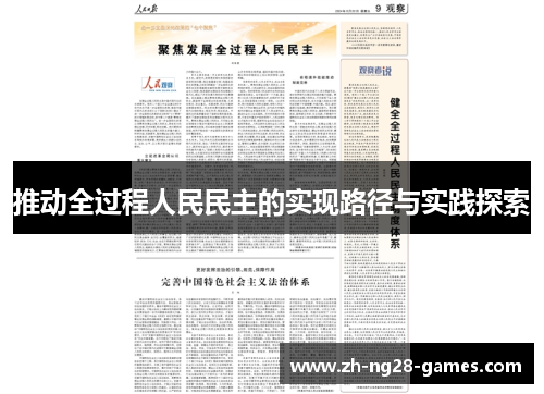 推动全过程人民民主的实现路径与实践探索
