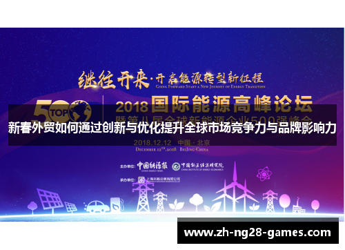 新春外贸如何通过创新与优化提升全球市场竞争力与品牌影响力