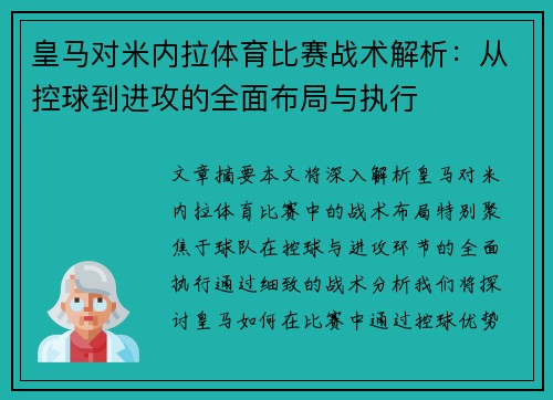 皇马对米内拉体育比赛战术解析：从控球到进攻的全面布局与执行