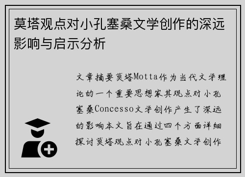 莫塔观点对小孔塞桑文学创作的深远影响与启示分析