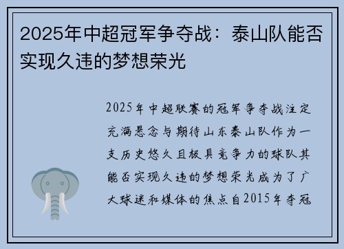 2025年中超冠军争夺战：泰山队能否实现久违的梦想荣光