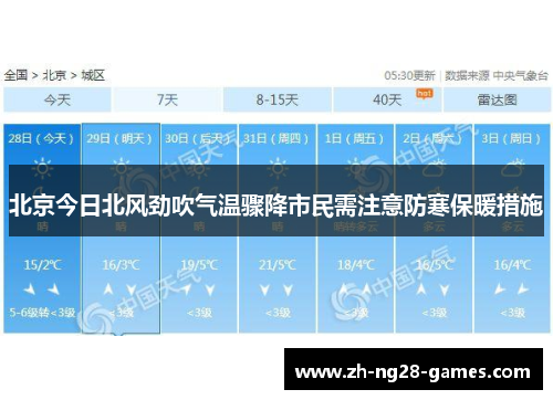 北京今日北风劲吹气温骤降市民需注意防寒保暖措施