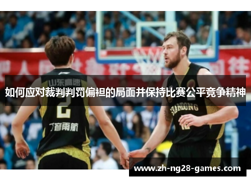 如何应对裁判判罚偏袒的局面并保持比赛公平竞争精神