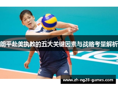 朗平赴美执教的五大关键因素与战略考量解析