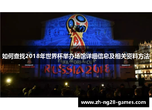 如何查找2018年世界杯举办场馆详细信息及相关资料方法