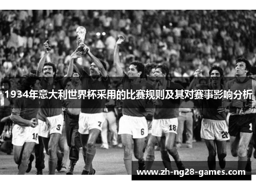 1934年意大利世界杯采用的比赛规则及其对赛事影响分析 1934年意大利世界杯采用的比赛规则及其对赛事影响分析